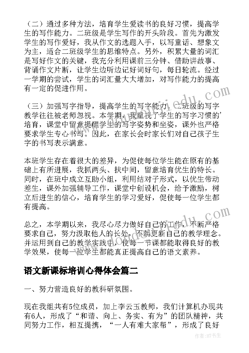 最新语文新课标培训心得体会 小学语文老师教学工作总结(模板10篇)