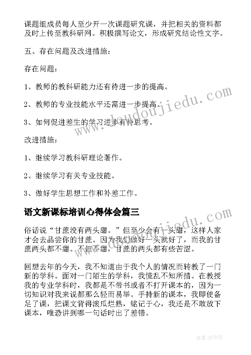 最新语文新课标培训心得体会 小学语文老师教学工作总结(模板10篇)