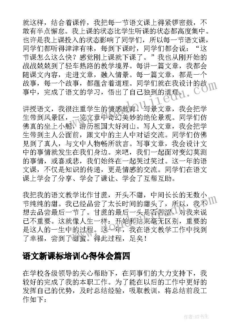 最新语文新课标培训心得体会 小学语文老师教学工作总结(模板10篇)