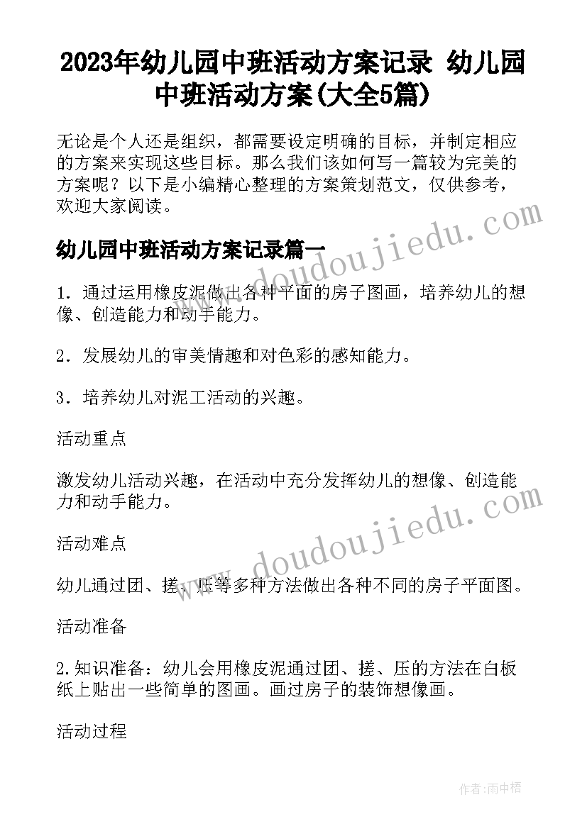 2023年幼儿园中班活动方案记录 幼儿园中班活动方案(大全5篇)