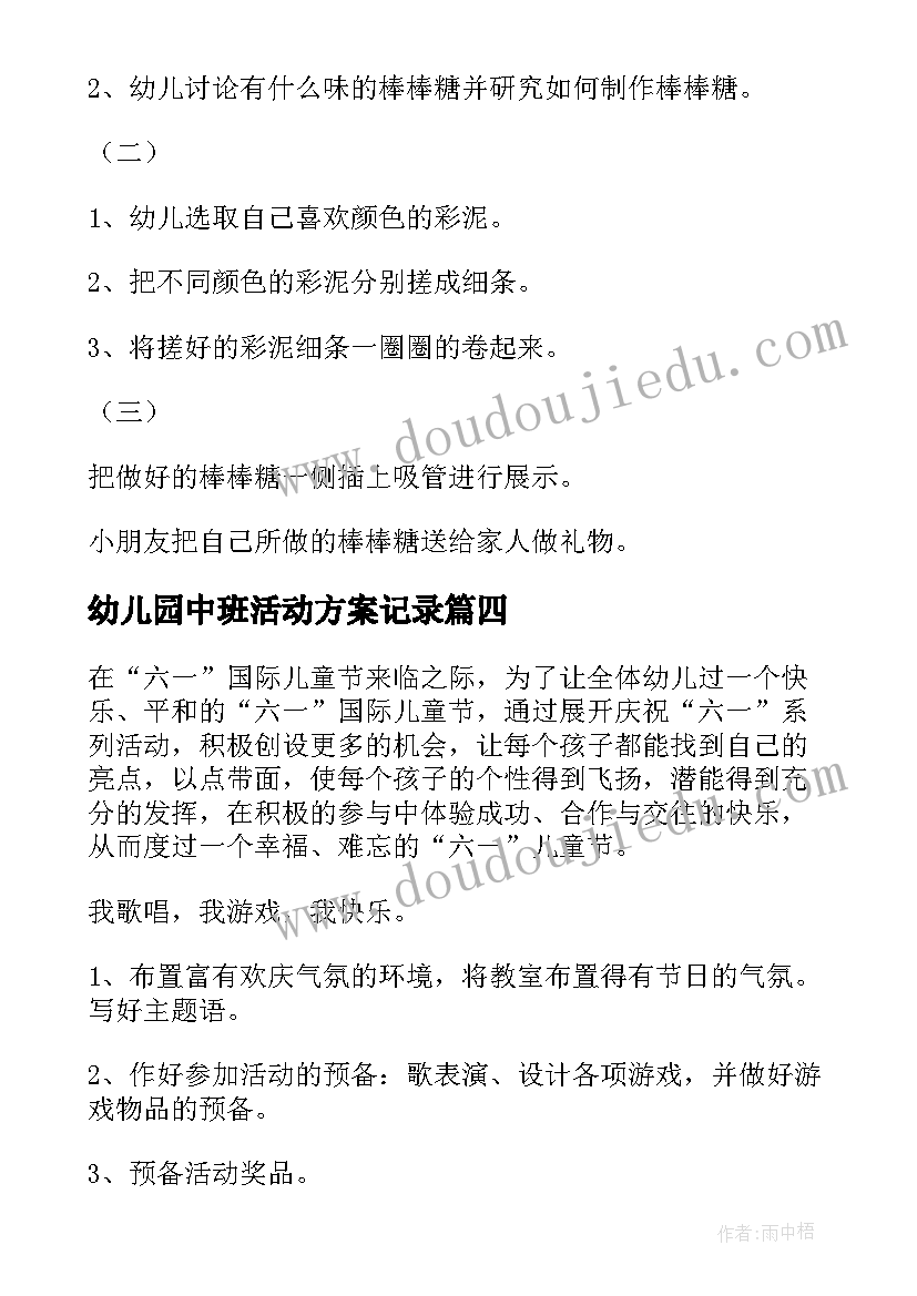 2023年幼儿园中班活动方案记录 幼儿园中班活动方案(大全5篇)