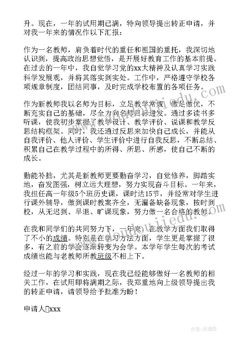 试用期教师转正申请书个人版 教师试用期转正申请书(模板6篇)