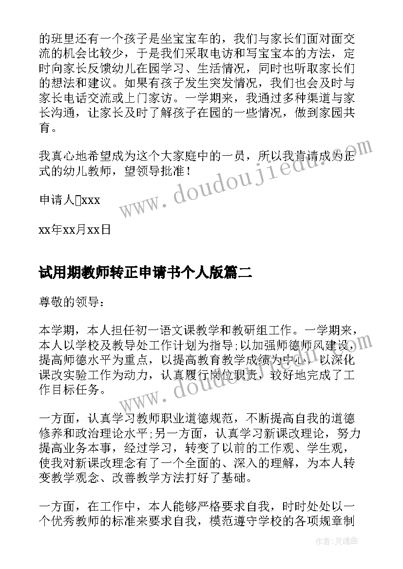 试用期教师转正申请书个人版 教师试用期转正申请书(模板6篇)