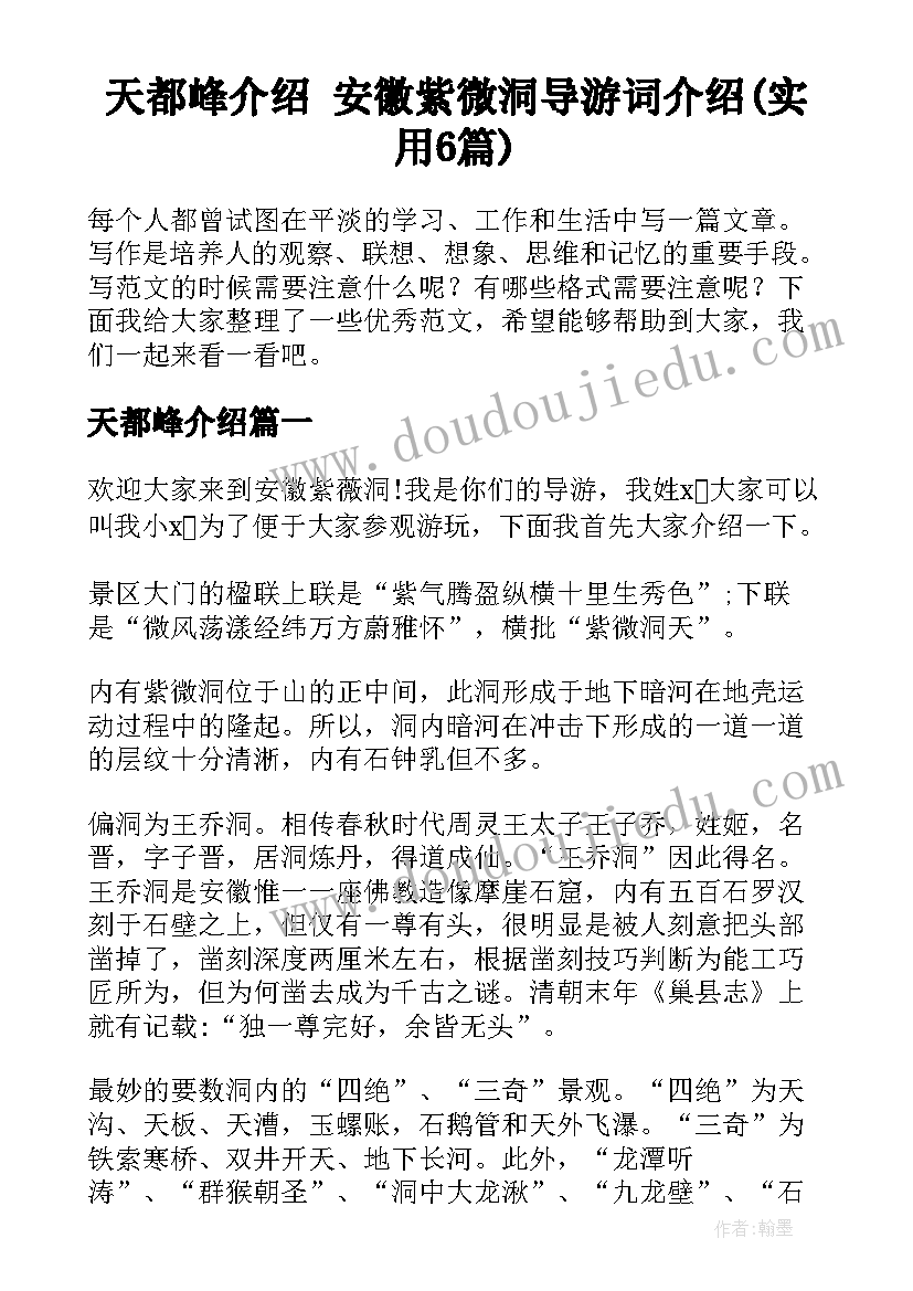 天都峰介绍 安徽紫微洞导游词介绍(实用6篇)