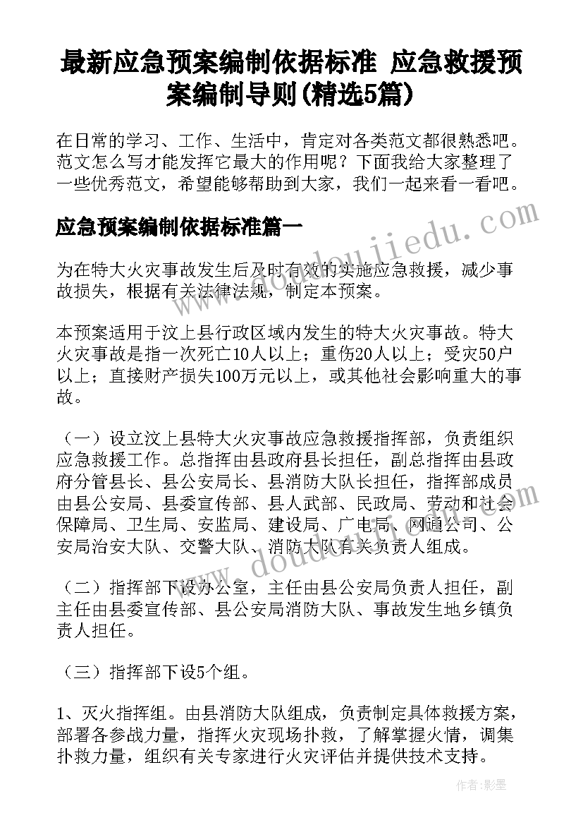 最新应急预案编制依据标准 应急救援预案编制导则(精选5篇)