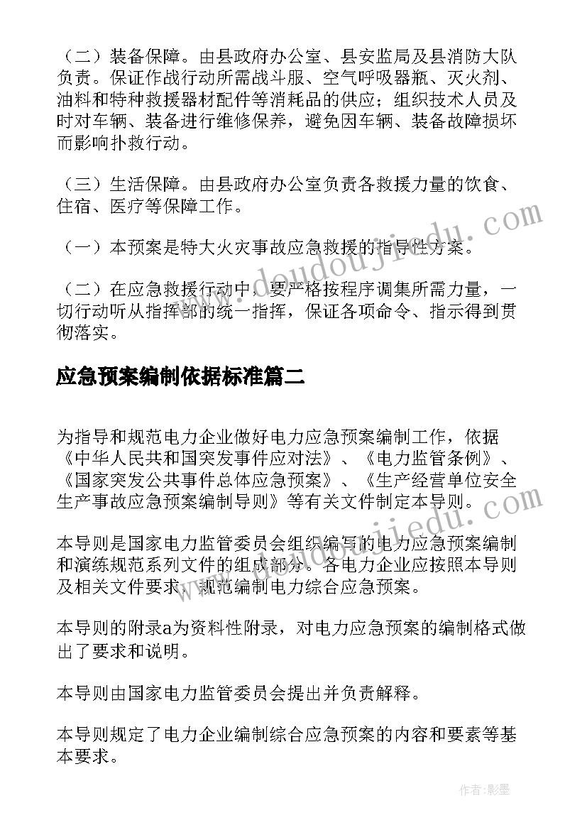 最新应急预案编制依据标准 应急救援预案编制导则(精选5篇)