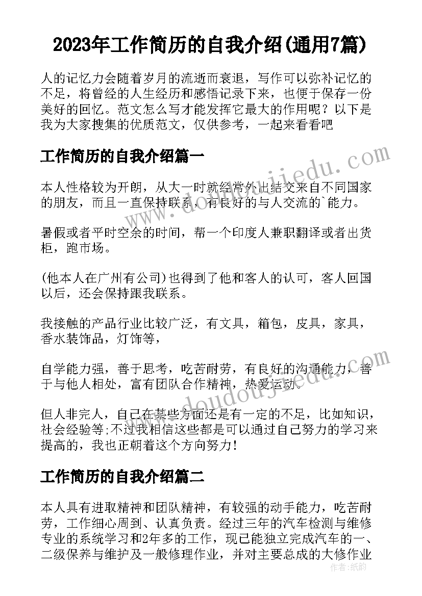 2023年工作简历的自我介绍(通用7篇)