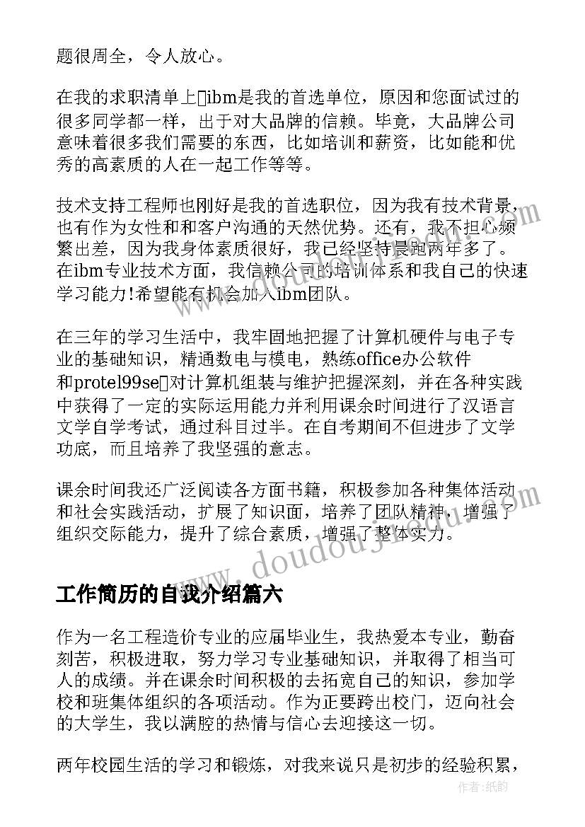 2023年工作简历的自我介绍(通用7篇)