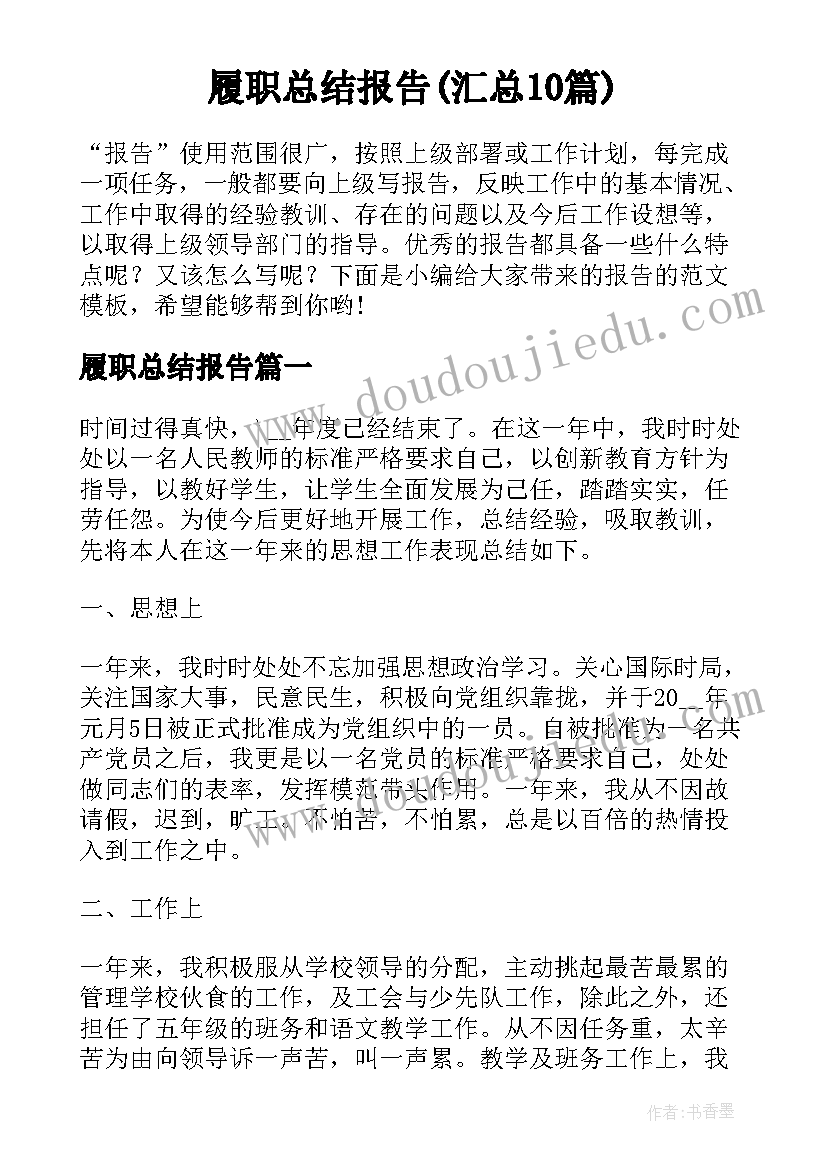 履职总结报告(汇总10篇)