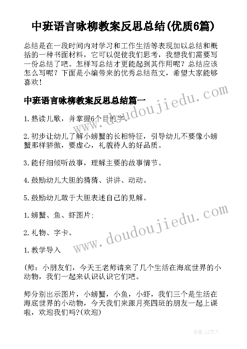 中班语言咏柳教案反思总结(优质6篇)