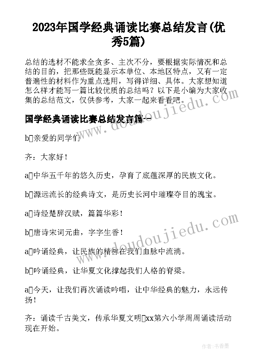 2023年国学经典诵读比赛总结发言(优秀5篇)