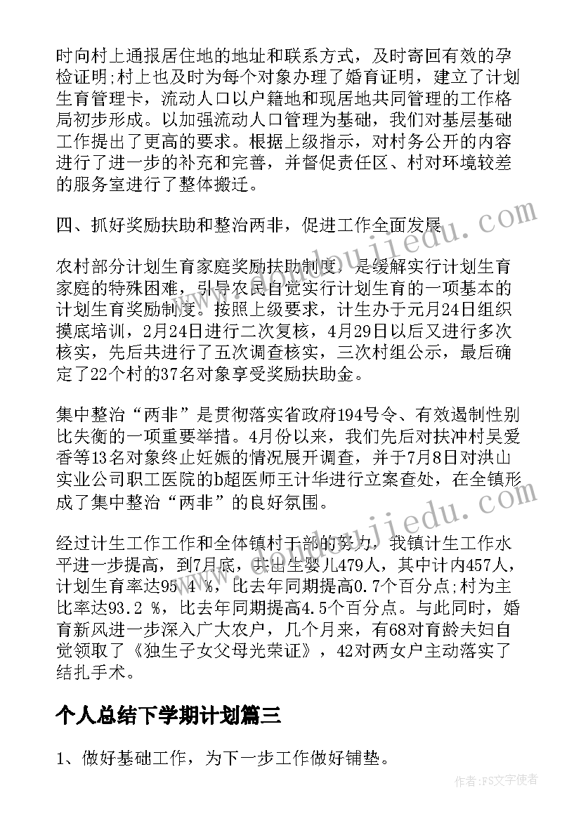 2023年个人总结下学期计划(大全9篇)