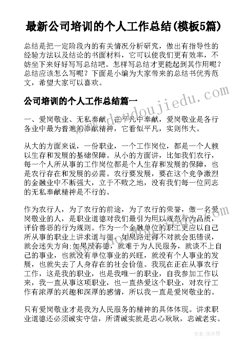 最新公司培训的个人工作总结(模板5篇)