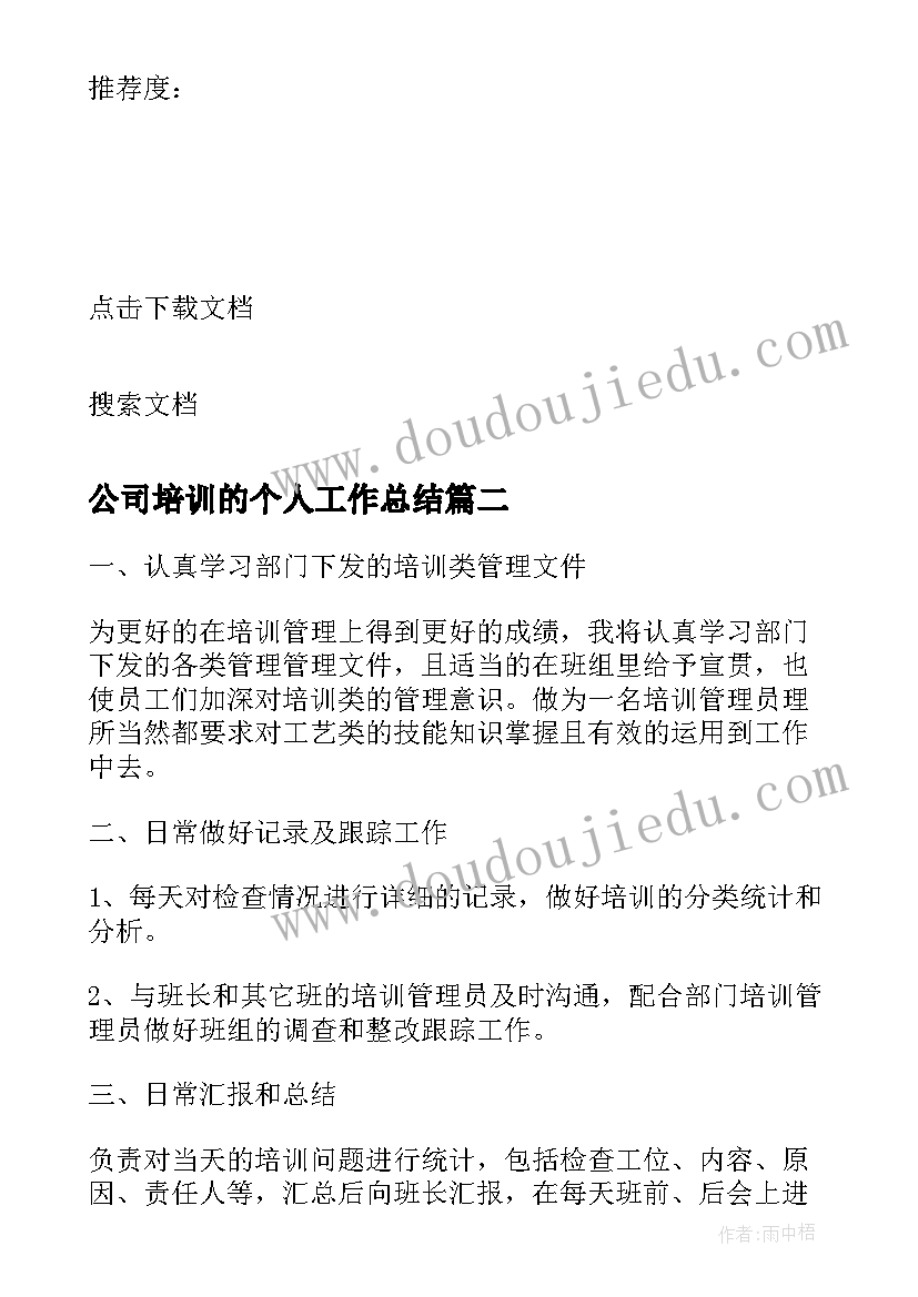 最新公司培训的个人工作总结(模板5篇)