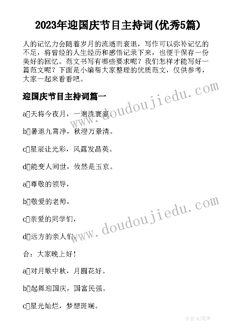 2023年迎国庆节目主持词(优秀5篇)