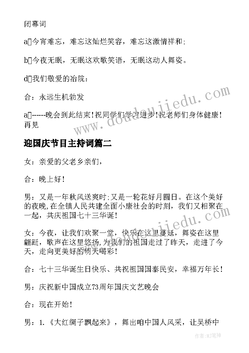 2023年迎国庆节目主持词(优秀5篇)