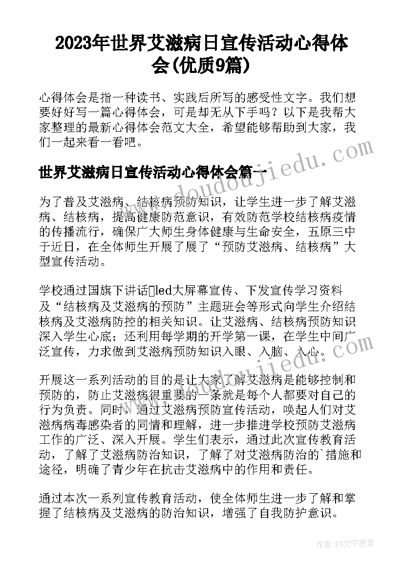 2023年世界艾滋病日宣传活动心得体会(优质9篇)