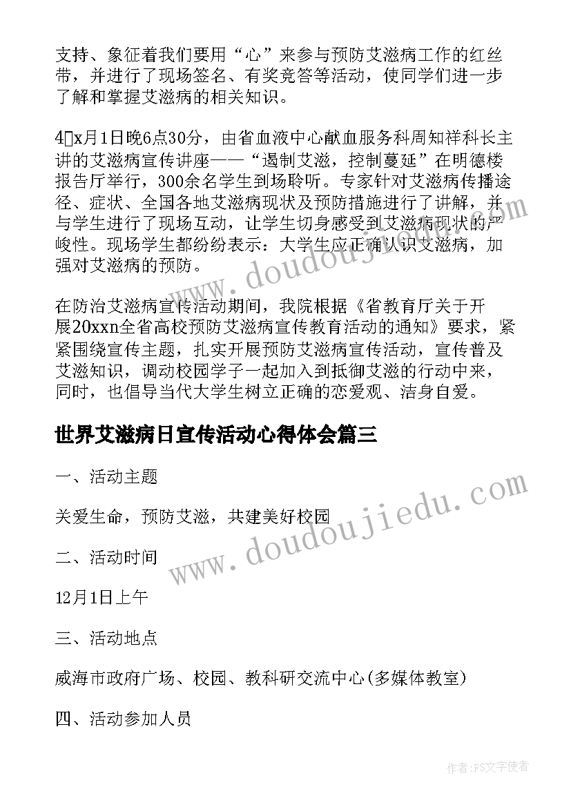 2023年世界艾滋病日宣传活动心得体会(优质9篇)