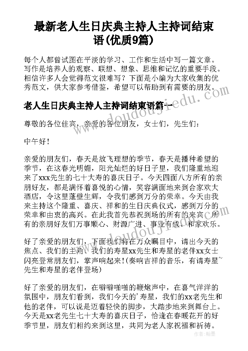 最新老人生日庆典主持人主持词结束语(优质9篇)