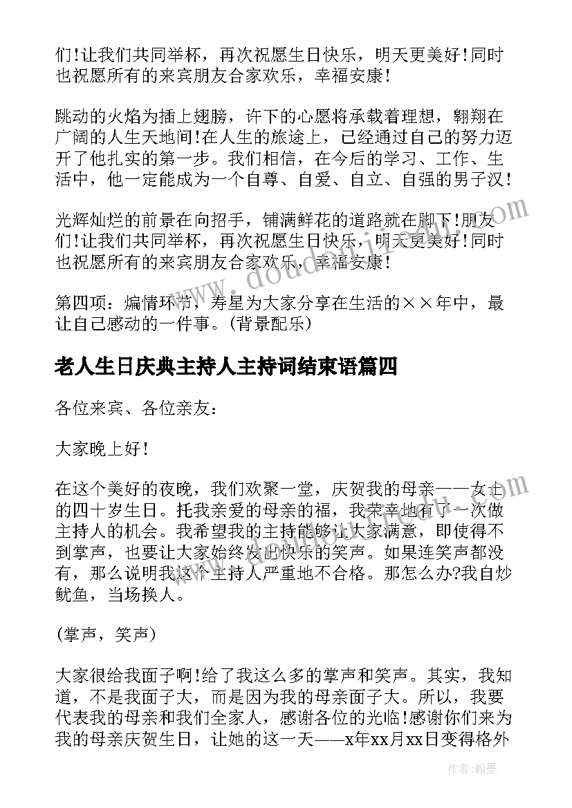 最新老人生日庆典主持人主持词结束语(优质9篇)