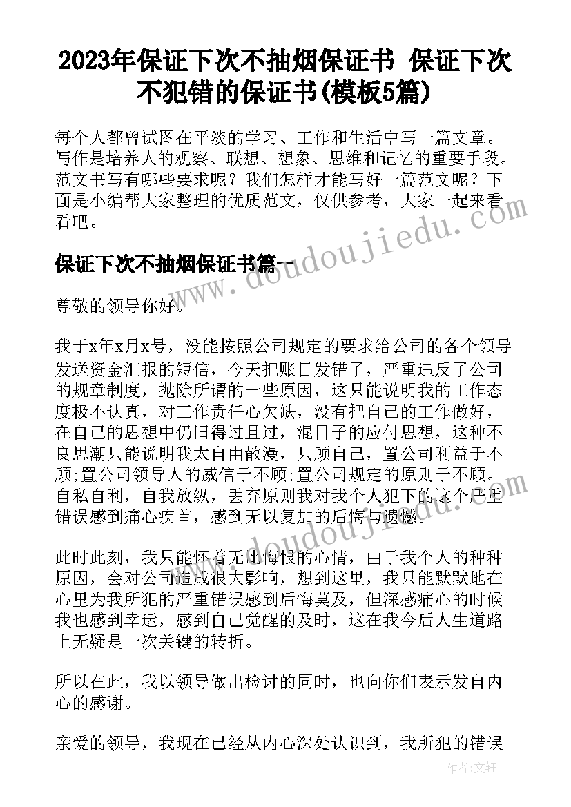 2023年保证下次不抽烟保证书 保证下次不犯错的保证书(模板5篇)