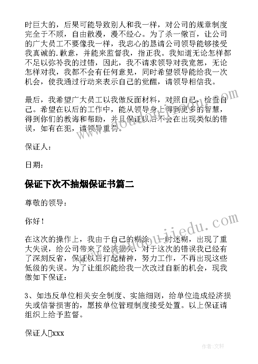 2023年保证下次不抽烟保证书 保证下次不犯错的保证书(模板5篇)