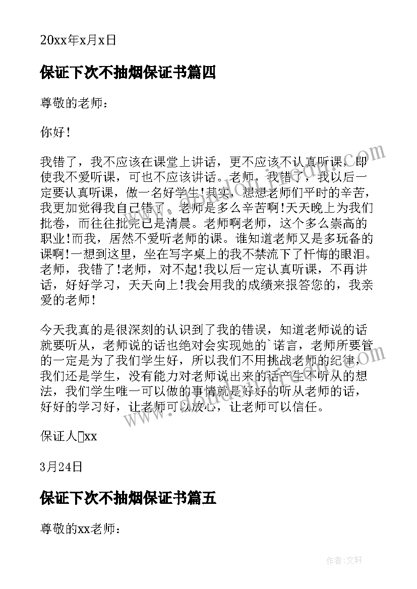 2023年保证下次不抽烟保证书 保证下次不犯错的保证书(模板5篇)