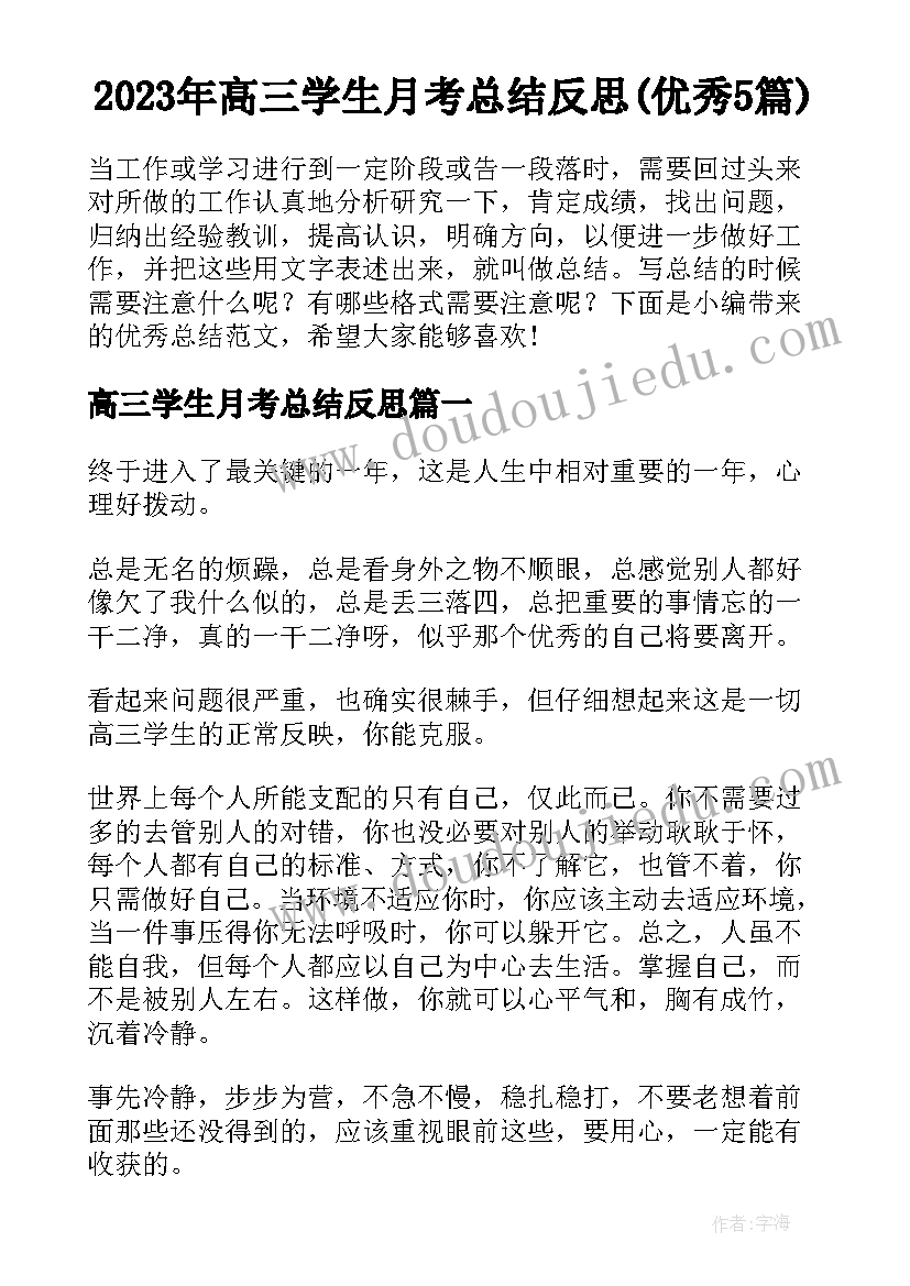 2023年高三学生月考总结反思(优秀5篇)