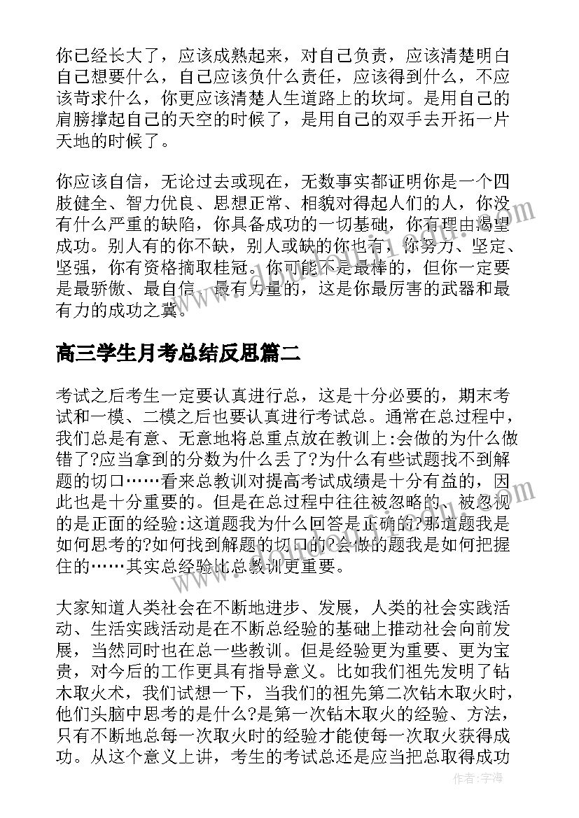 2023年高三学生月考总结反思(优秀5篇)