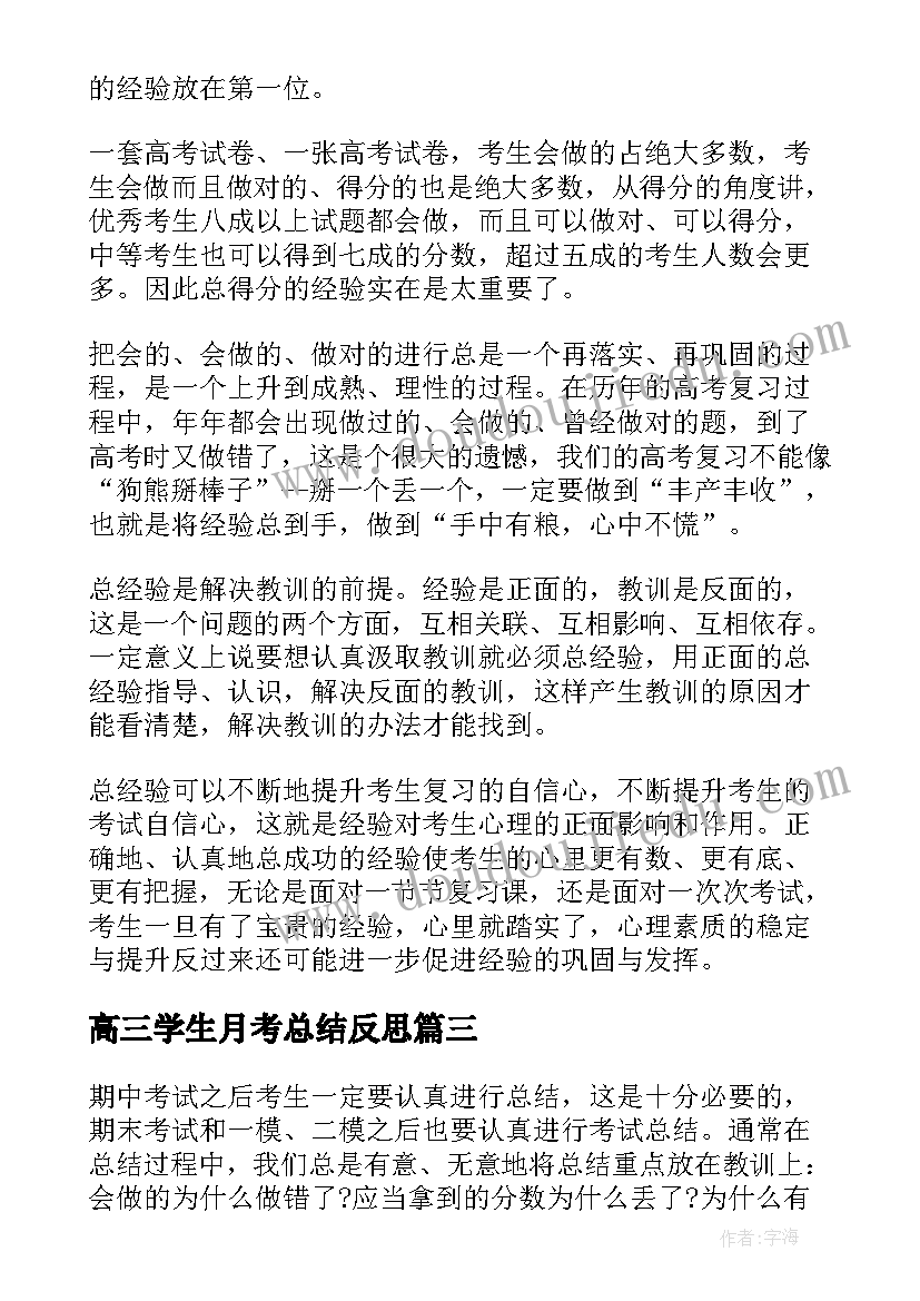 2023年高三学生月考总结反思(优秀5篇)