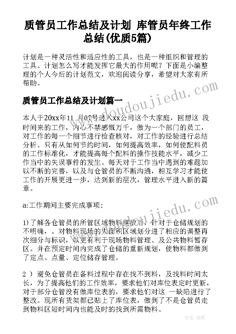 质管员工作总结及计划 库管员年终工作总结(优质5篇)