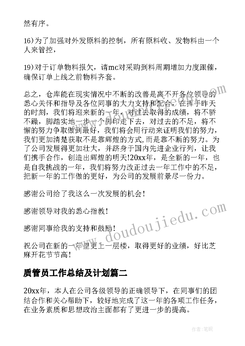 质管员工作总结及计划 库管员年终工作总结(优质5篇)