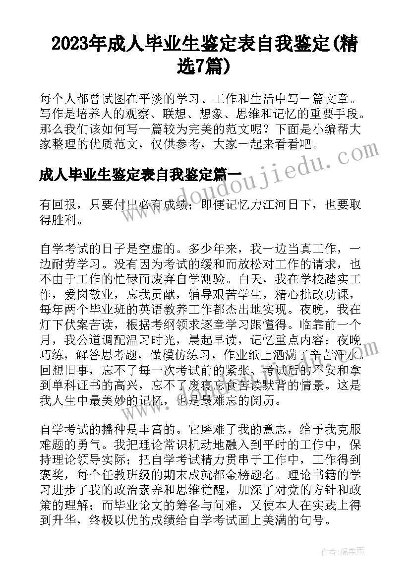 2023年成人毕业生鉴定表自我鉴定(精选7篇)