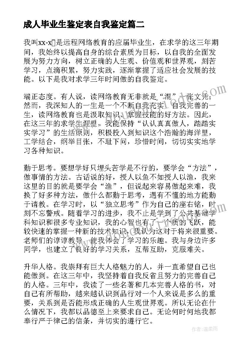 2023年成人毕业生鉴定表自我鉴定(精选7篇)