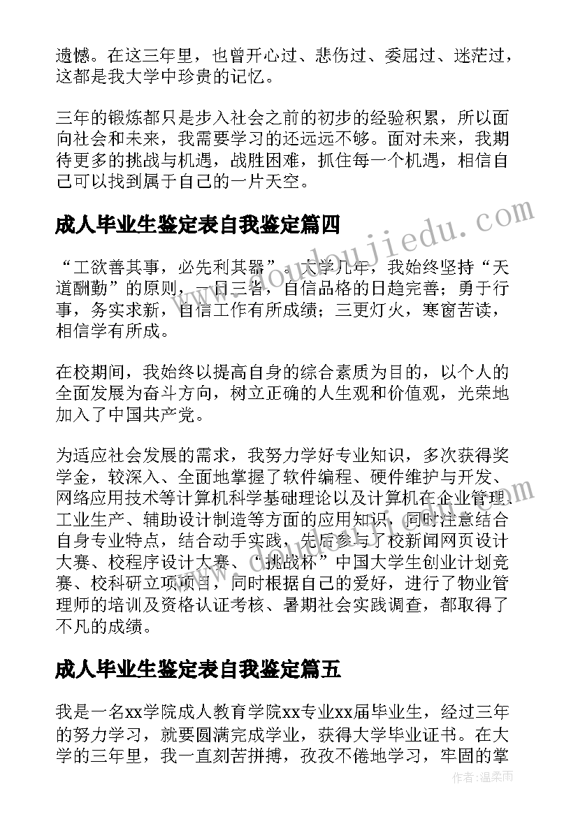 2023年成人毕业生鉴定表自我鉴定(精选7篇)