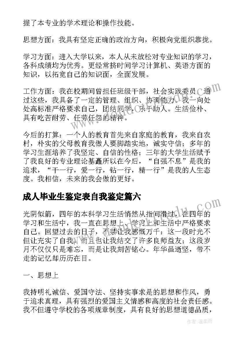 2023年成人毕业生鉴定表自我鉴定(精选7篇)