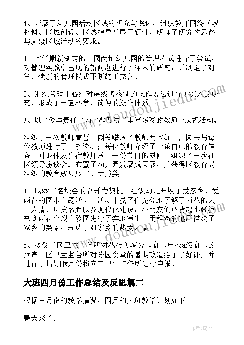 最新大班四月份工作总结及反思(通用10篇)