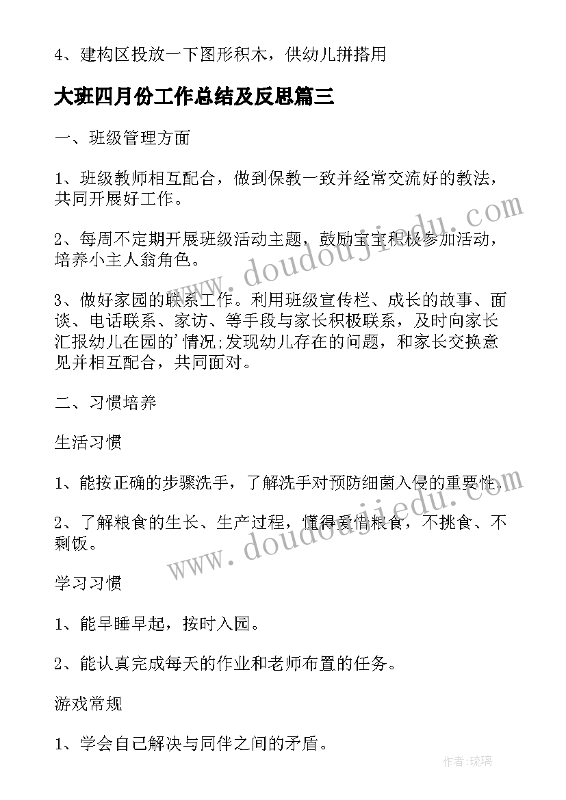 最新大班四月份工作总结及反思(通用10篇)