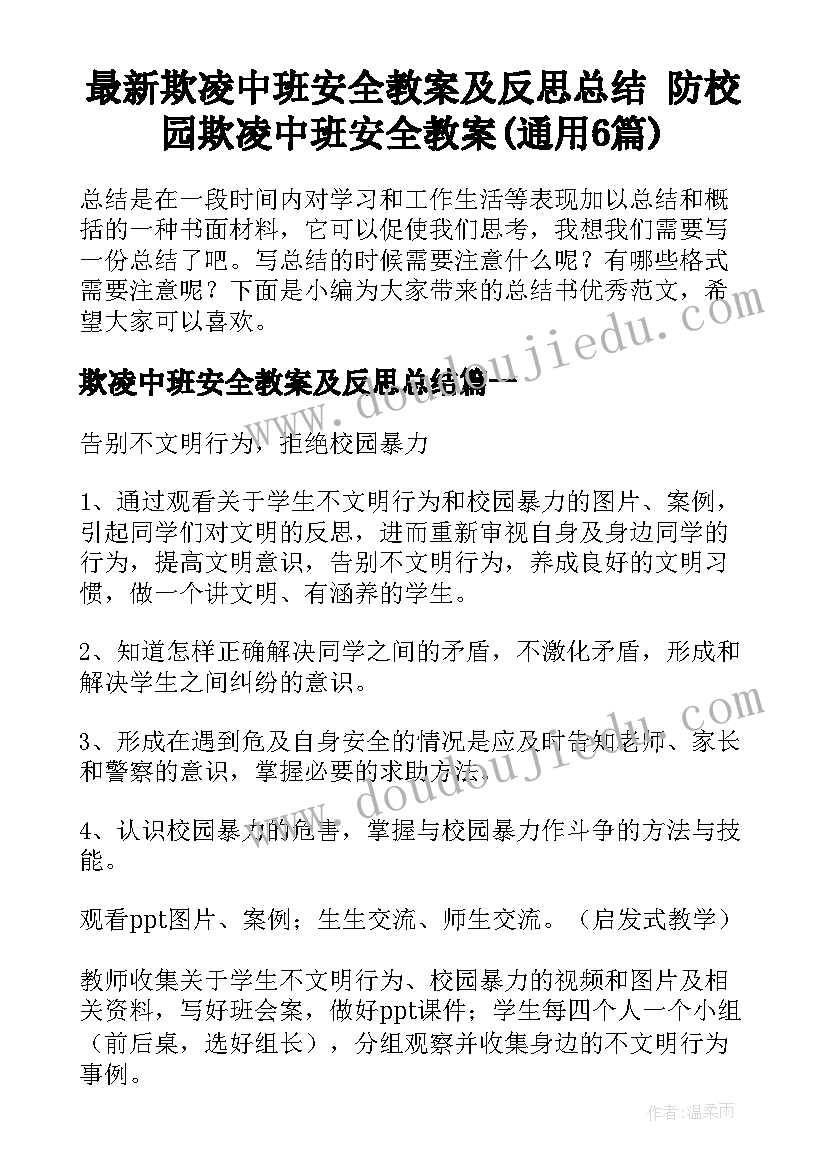 最新欺凌中班安全教案及反思总结 防校园欺凌中班安全教案(通用6篇)