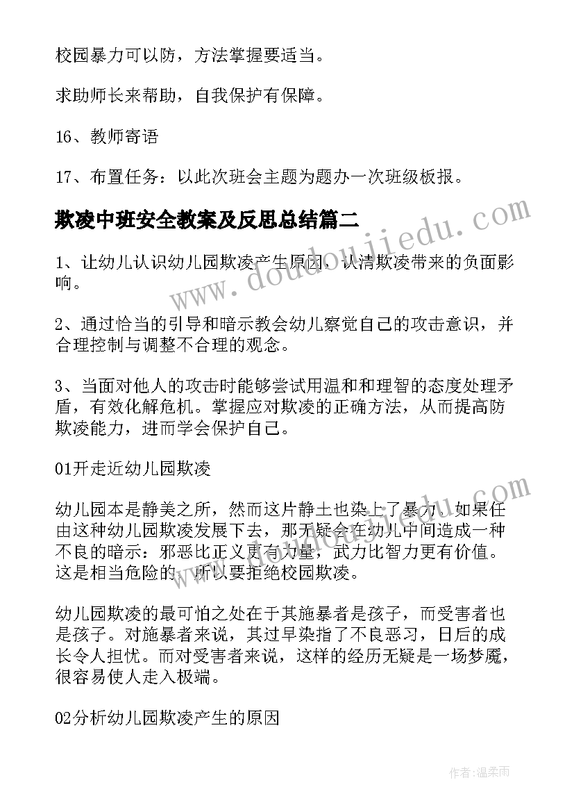 最新欺凌中班安全教案及反思总结 防校园欺凌中班安全教案(通用6篇)