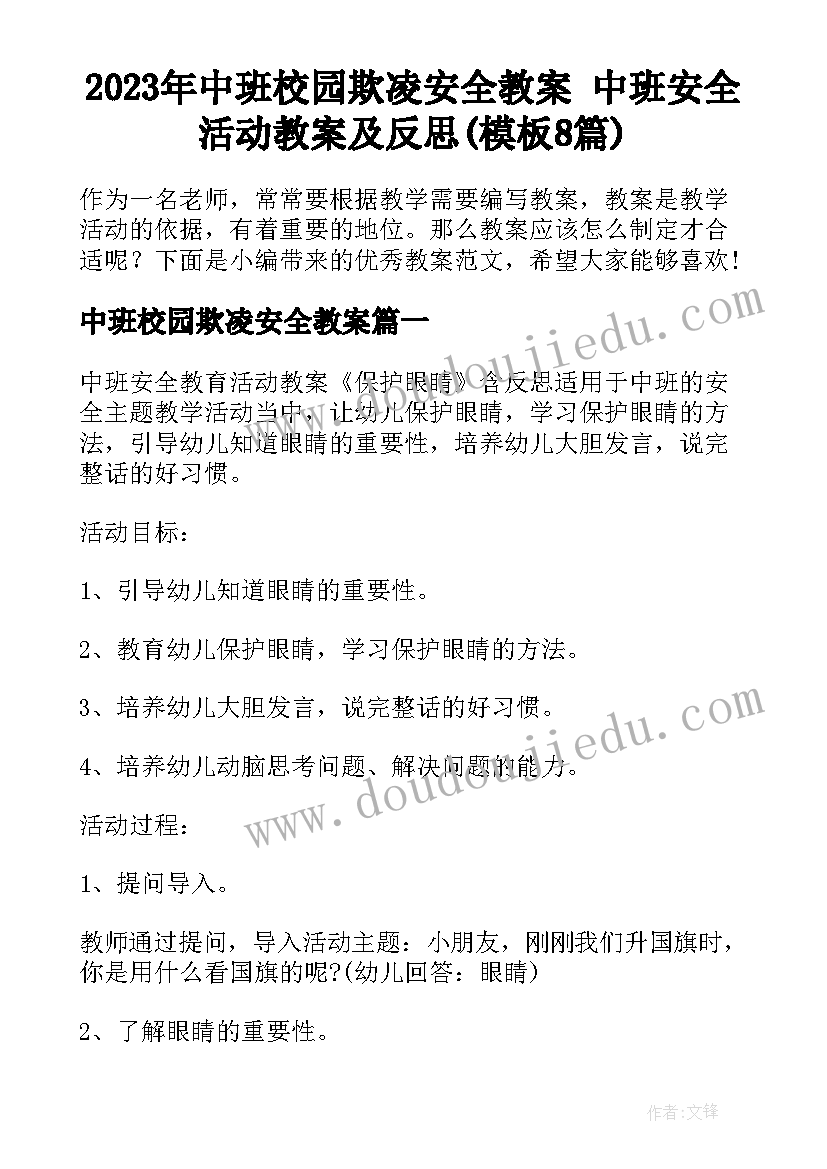 2023年中班校园欺凌安全教案 中班安全活动教案及反思(模板8篇)