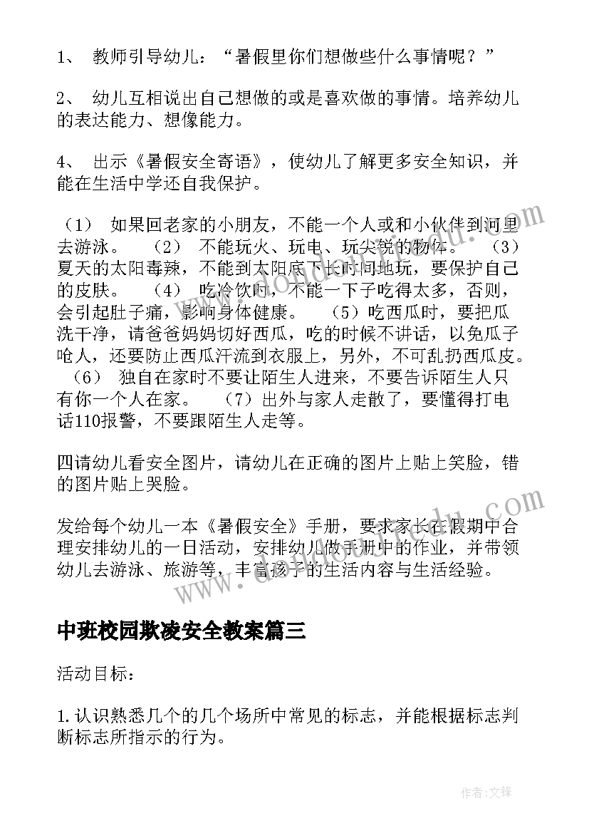 2023年中班校园欺凌安全教案 中班安全活动教案及反思(模板8篇)