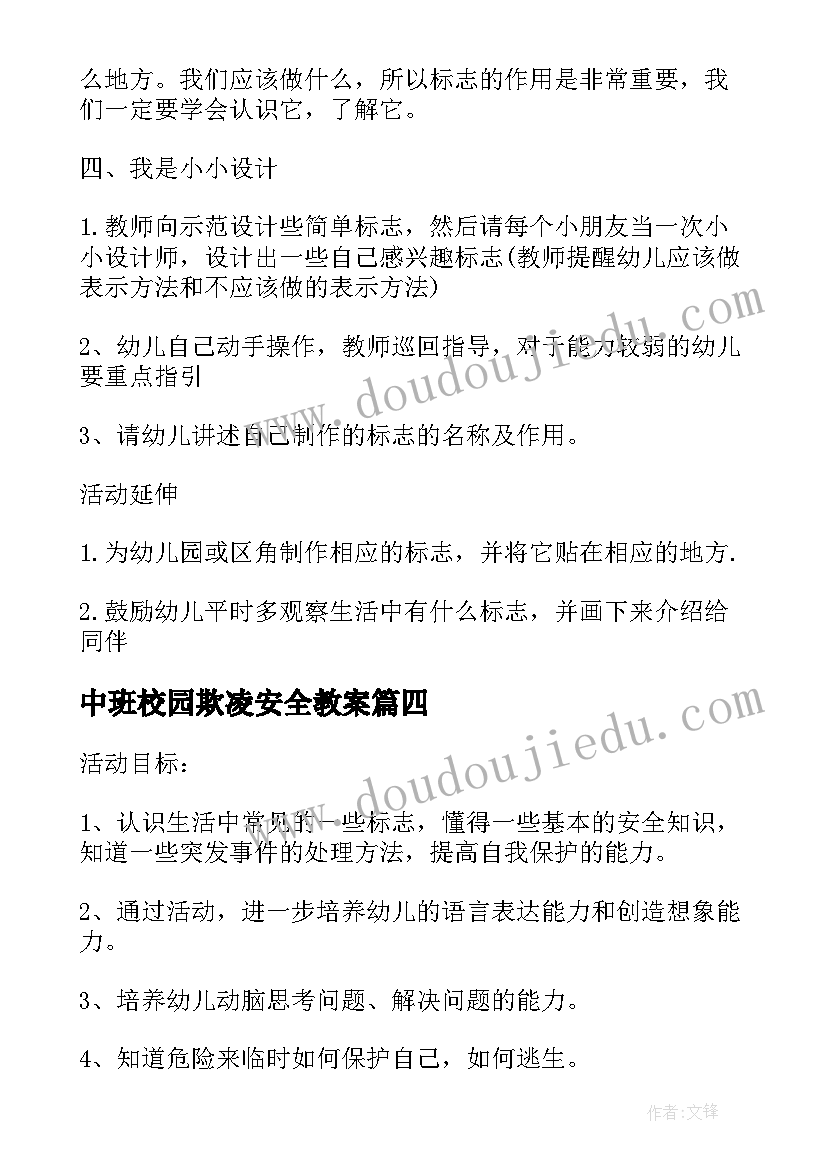 2023年中班校园欺凌安全教案 中班安全活动教案及反思(模板8篇)