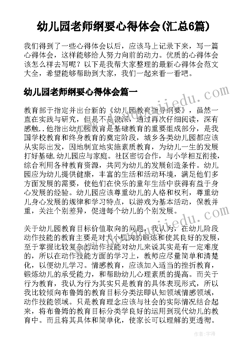 幼儿园老师纲要心得体会(汇总6篇)