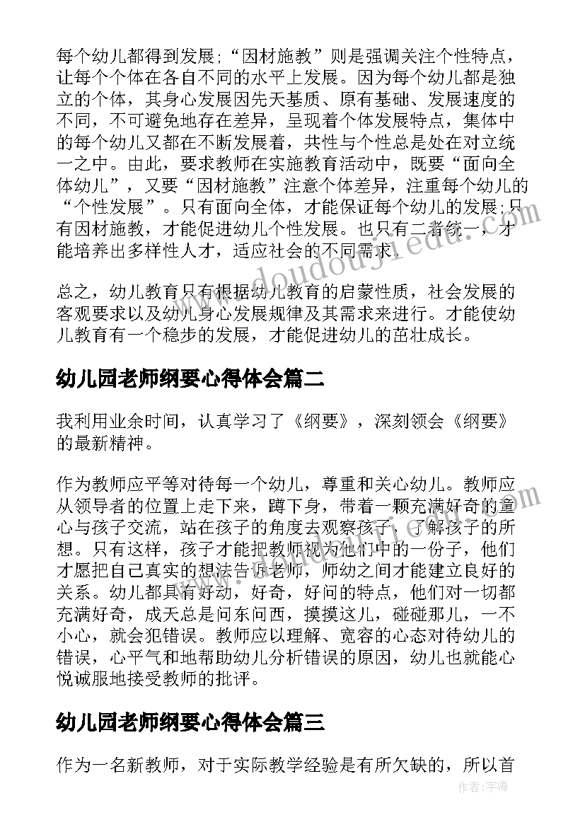 幼儿园老师纲要心得体会(汇总6篇)