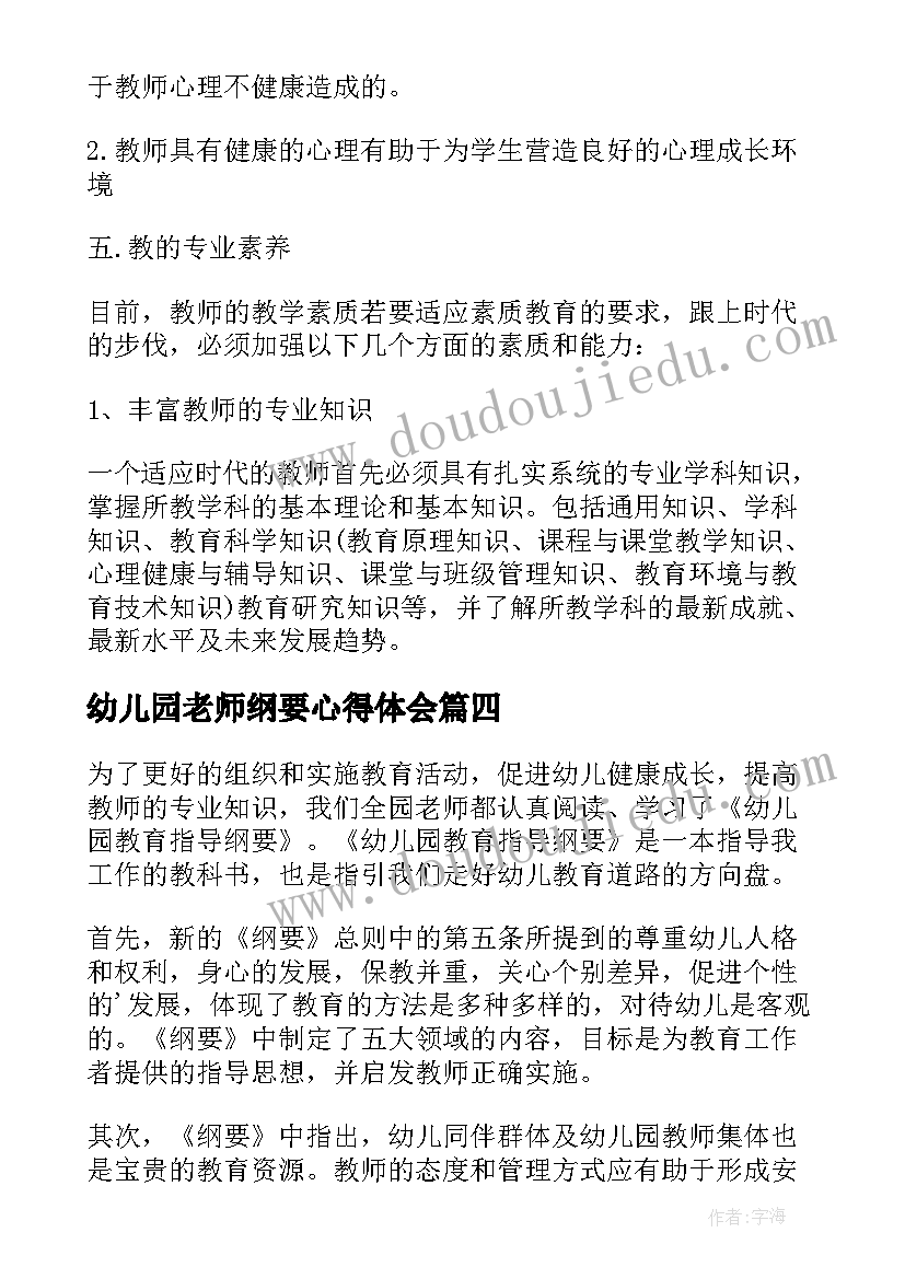 幼儿园老师纲要心得体会(汇总6篇)