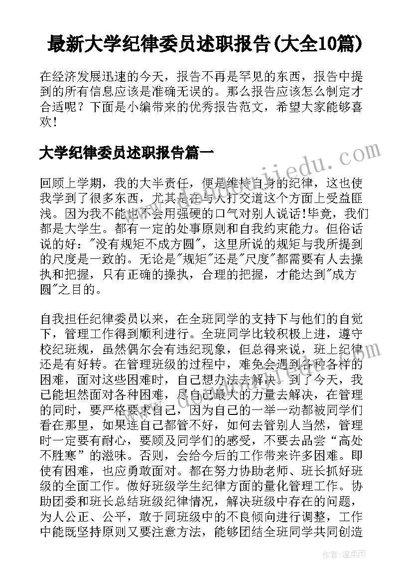 最新大学纪律委员述职报告(大全10篇)