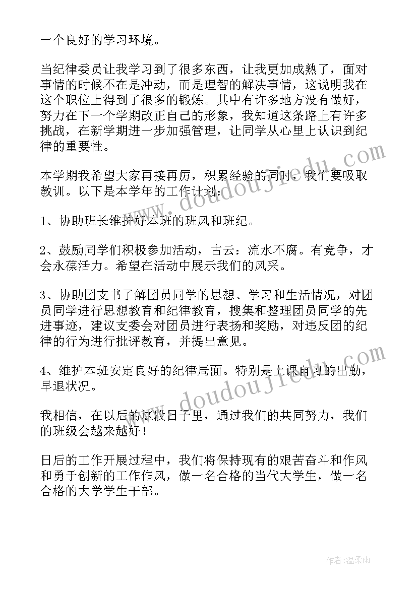 最新大学纪律委员述职报告(大全10篇)