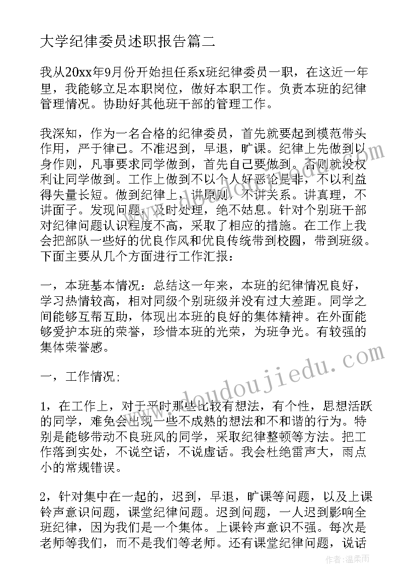 最新大学纪律委员述职报告(大全10篇)