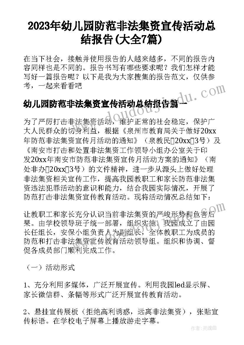 2023年幼儿园防范非法集资宣传活动总结报告(大全7篇)